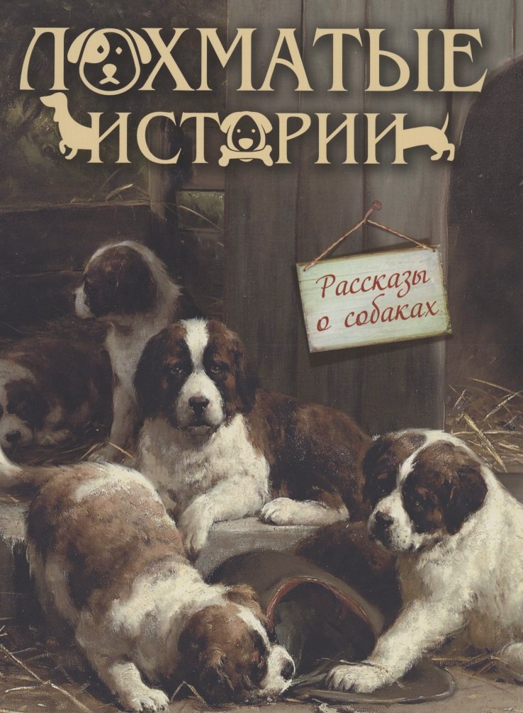 

Лохматые истории. Рассказы о собаках