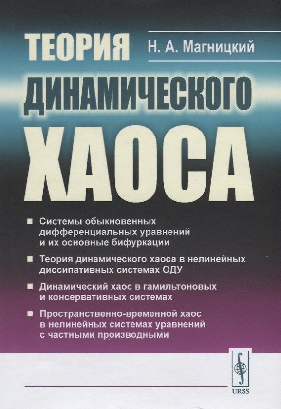 Книга Теория динамического хаоса (супер) Магницкий () — 1