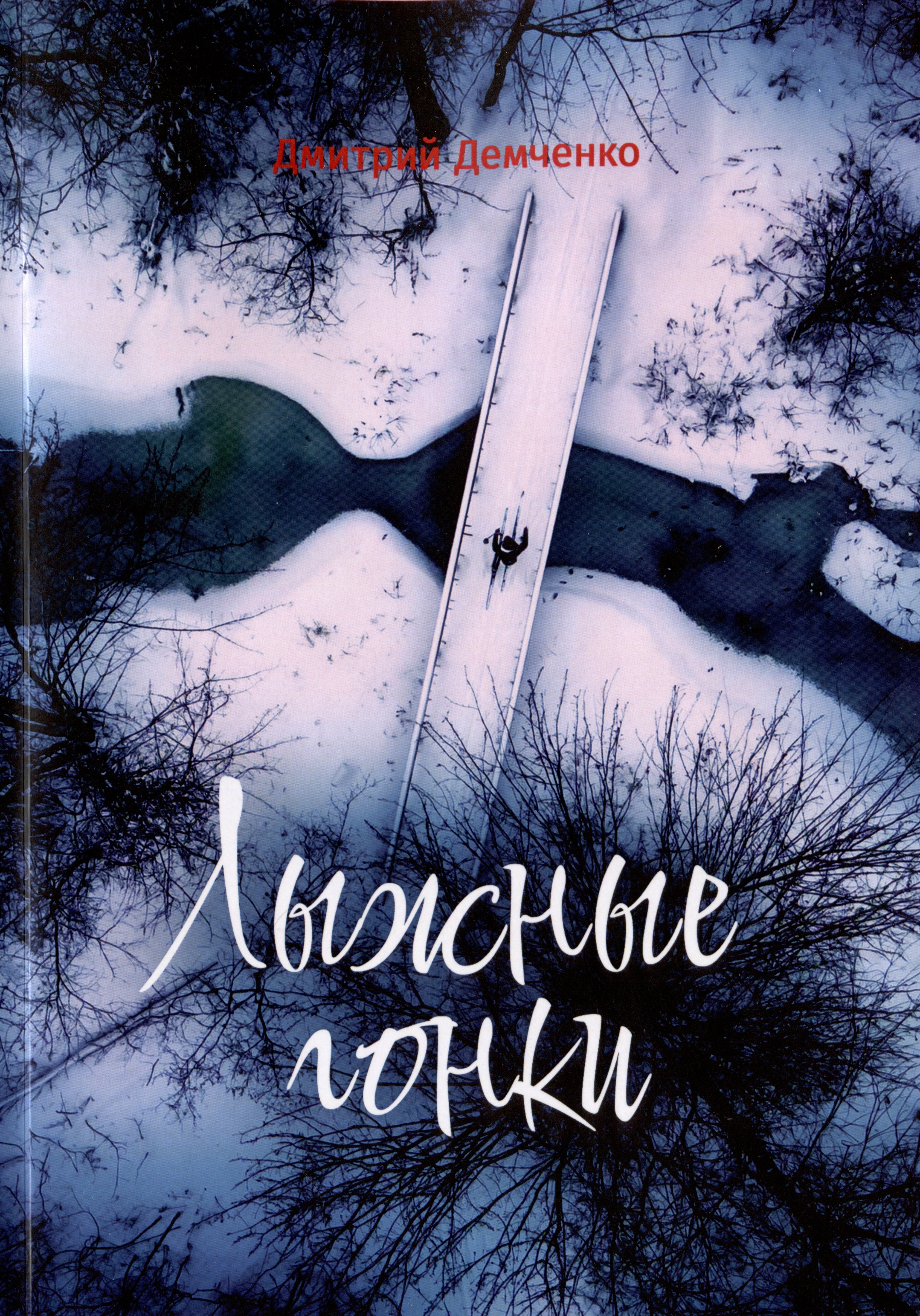 Дмитрий Демченко Лыжные гонки