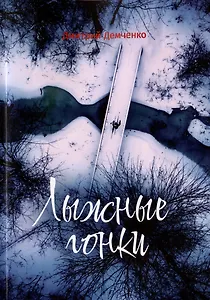 Лыжные гонки