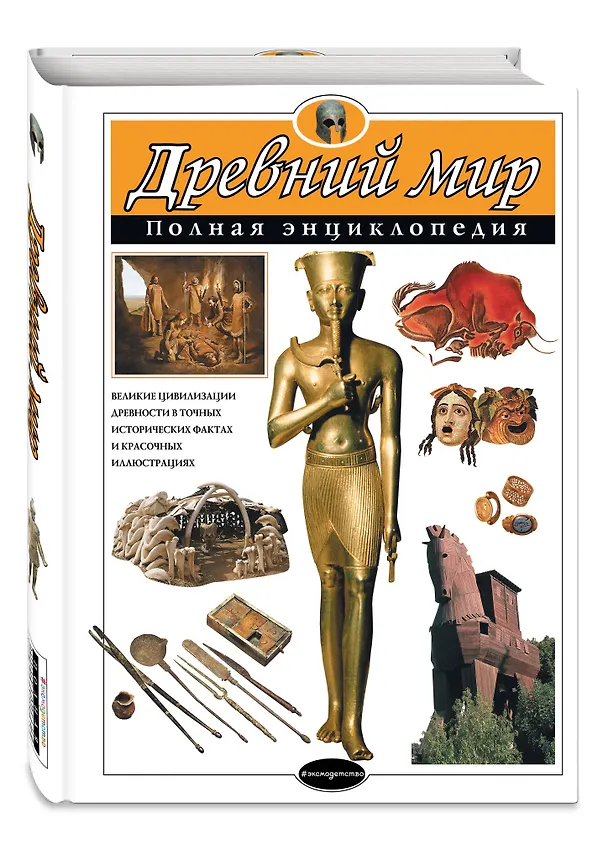 Книга Древний мир. Полная энциклопедия (мел.) (Шарлотта Хардман) — 5