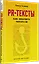 PR-тексты. Как зацепить читателя. 2-е изд. — 2945014 — 2