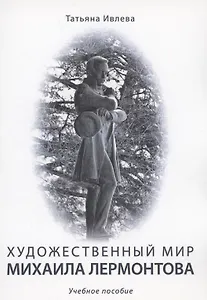 Художественный мир Михаила Лермонтова : учебное пособие
