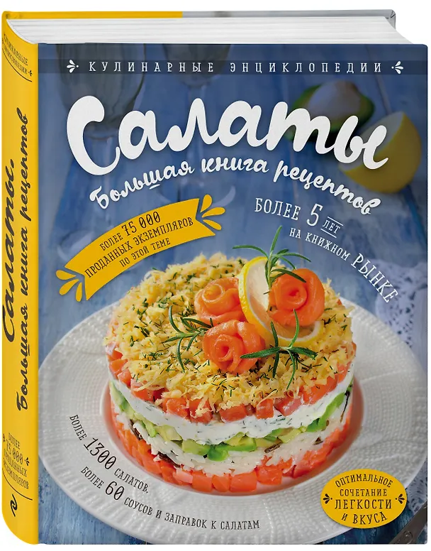 Книга Салаты. Большая книга рецептов () — 4