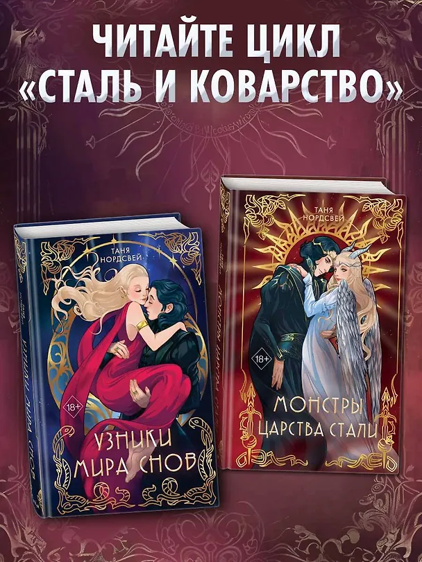 Книга Монстры царства стали (#2) (Таня Нордсвей) — 8
