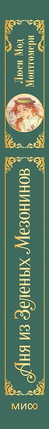 Книга Аня из зеленых мезонинов (Люси Мод Монтгомери) — 4