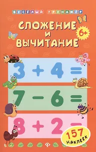 Сложение и вычитание