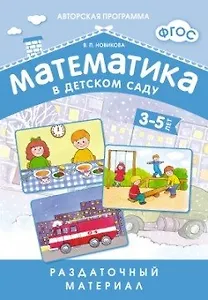 Математика в детском саду. 3-5 лет: раздаточный материал