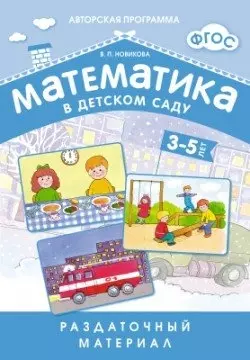 Математика в детском саду. 3-5 лет: раздаточный материал — 2443256 — 1