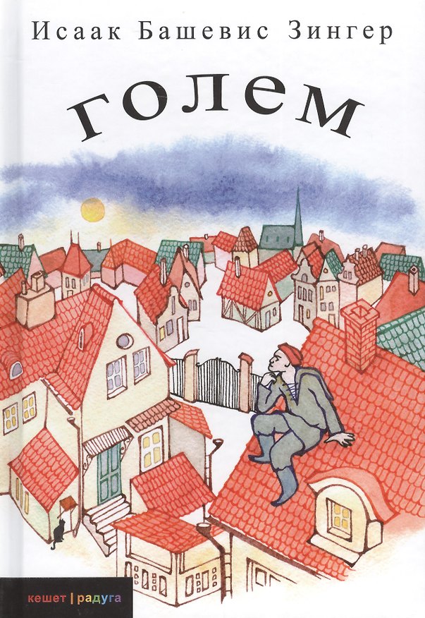 Книга Голем (Исаак Башевис Зингер) — 1
