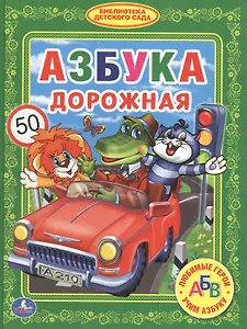 Азбука Дорожная. (Библиотека Детского Сада).