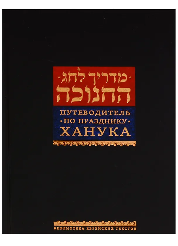 Книга Путеводитель по празднику Ханука () — 1