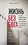 Жизнь без бога: Где и когда появились главные религиозные идеи, как они изменили мир и почему стали бессмысленными сегодня (комплект) — 2909651 — 1