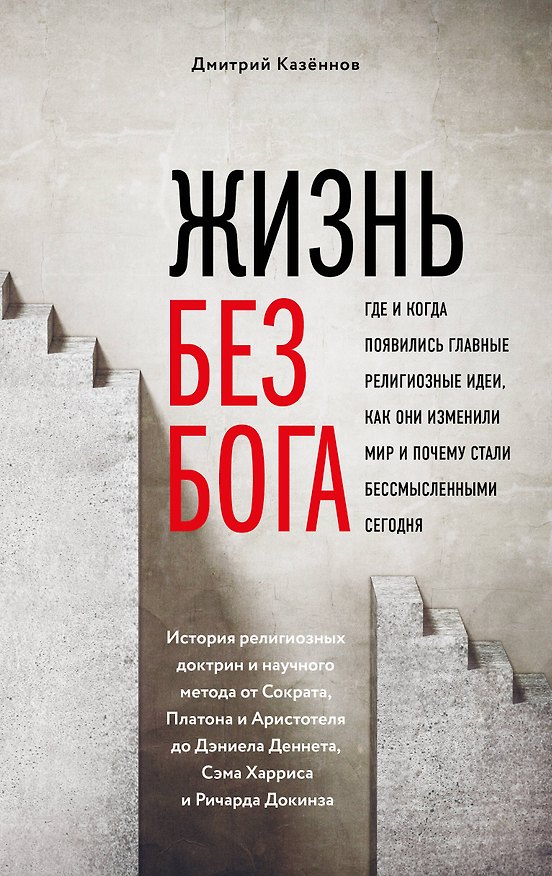 Книга Жизнь без бога: Где и когда появились главные религиозные идеи, как они изменили мир и почему стали бессмысленными сегодня (комплект) () — 1