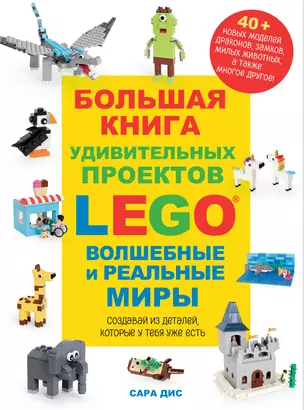 Большая книга удивительных проектов LEGO. Волшебные и реальные миры — 2957105 — 1