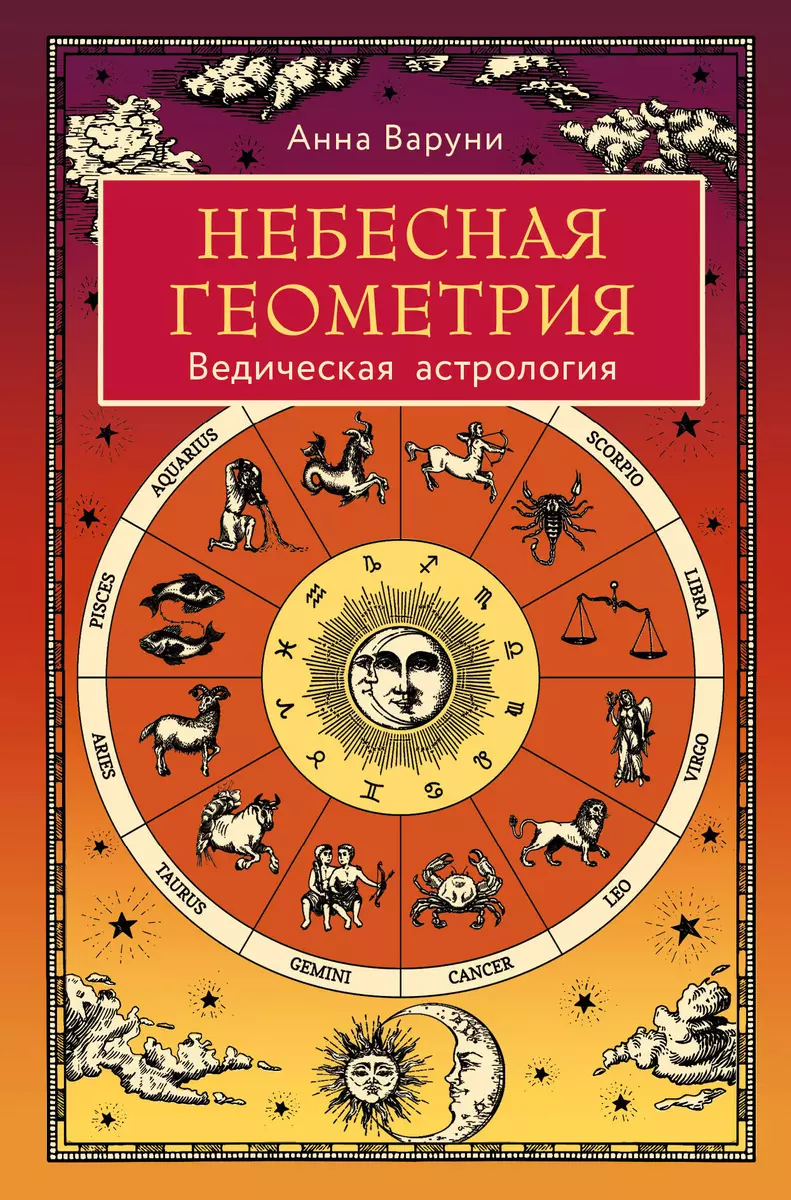 Небесная геометрия. Ведическая астрология (Анна Варуни) - купить книгу с  доставкой в интернет-магазине «Читай-город». ISBN: 978-5-04-173772-6