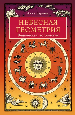 Небесная геометрия. Ведическая астрология — 2969516 — 1