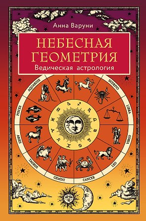 Небесная геометрия. Ведическая астрология
