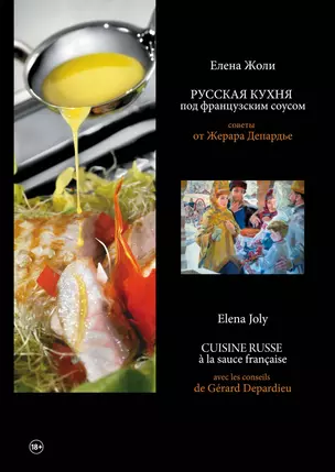 Русская кухня под французским соусом — 2443642 — 1