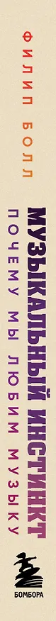 Книга Музыкальный инстинкт. Почему мы любим музыку (новое оформление) (Филип Болл) — 3
