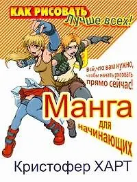 Манга для начинающих. Все, что вам нужно, чтобы начать рисовать прямо сейчас!