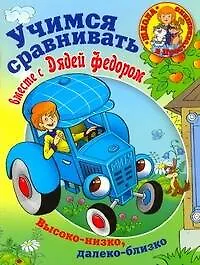 Книга Учимся сравнивать вместе с Дядей Федором: Высоко-низко, далеко-близко (Тамара Чупина)