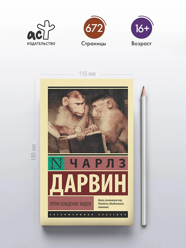 Книга Происхождение видов (Чарлз Дарвин) — 5
