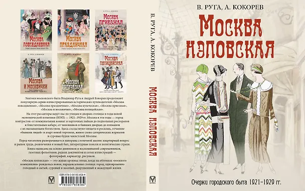 Книга Москва нэповская. Очерки городского быта 1921–1929 гг (Владимир Руга) — 5