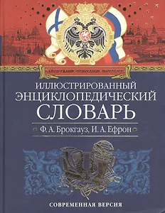Иллюстрированный энциклопедический словарь Ф. Брокгауза и И. Ефрона Современная версия (син) (ПИВР) (Эксмо)