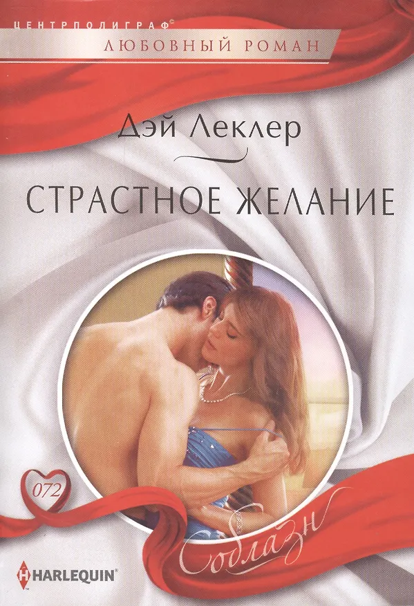 Книга Страстное желание (Бертран Леклер) — 1