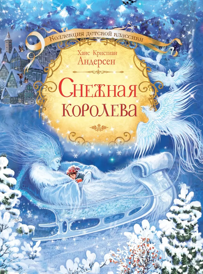 Снежная королева (Ганс Христиан Андерсен) - купить книгу с доставкой в  интернет-магазине «Читай-город». ISBN: 978-5-00132-223-8