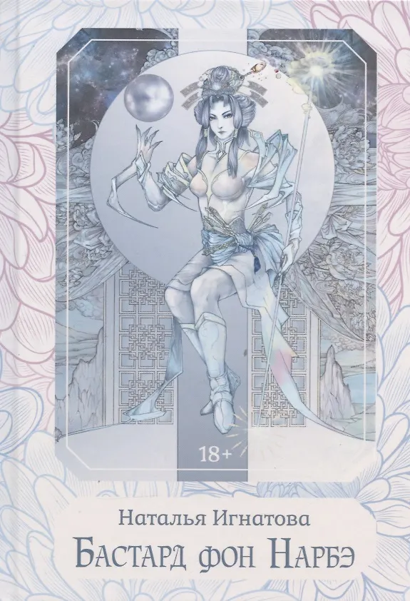 Книга Бастард фон Нарбэ (Ната Игнатова) — 1