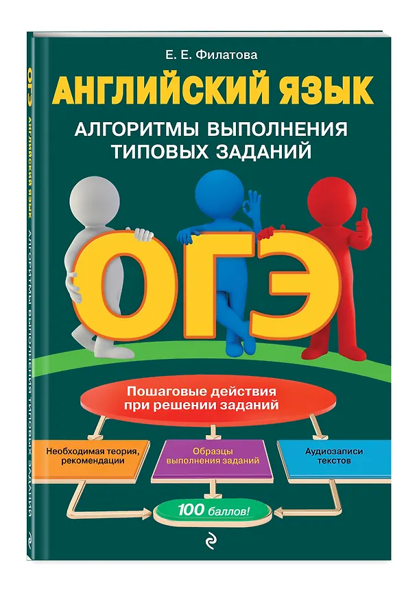 Книга ОГЭ. Английский язык. Алгоритмы выполнения типовых заданий (+ аудиоматериалы) (Елена Филатова) — 4
