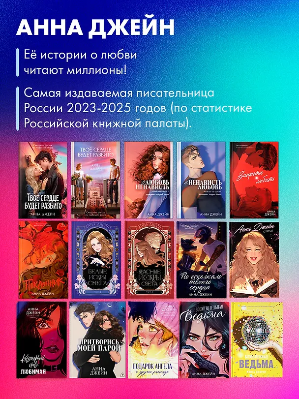 Книга Твое сердце будет разбито (Анна Джейн) — 13