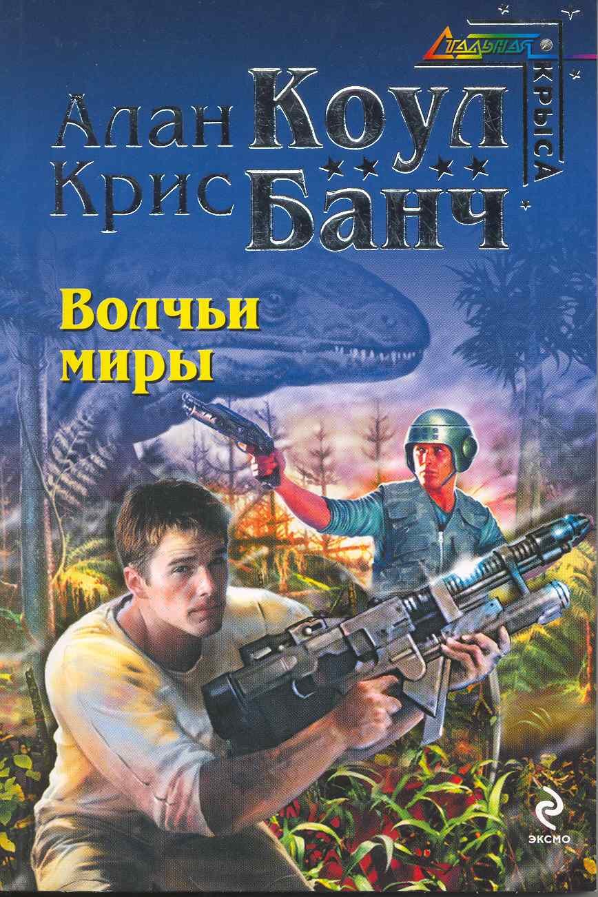 

Волчьи миры : фантастический роман