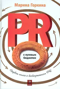 PR с нулевым бюджетом
