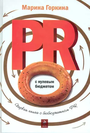 PR с нулевым бюджетом — 2231143 — 1