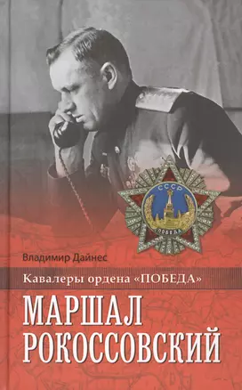 Маршал Рокоссовский — 2453938 — 1