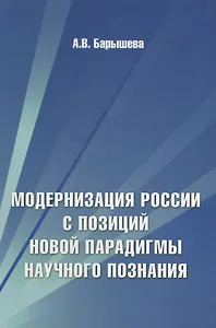 Модернизация России с позиций новой парадигмы научного познания