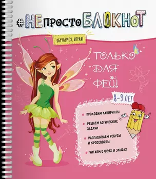 НЕПРОСТОБЛОКНОТ Только для фей 8–9 лет — 2683861 — 1