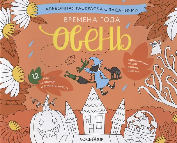 Книга Альбомная раскраска с заданиями "Времена года: осень" () — 1