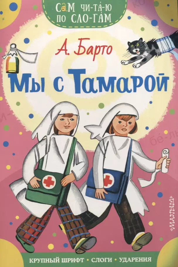 Мы с Тамарой. Стихи