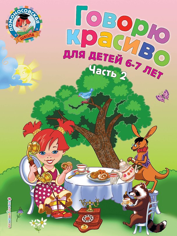 Книга Говорю красиво: для детей 6-7 лет. Часть 2. (Наталья Володина) — 1