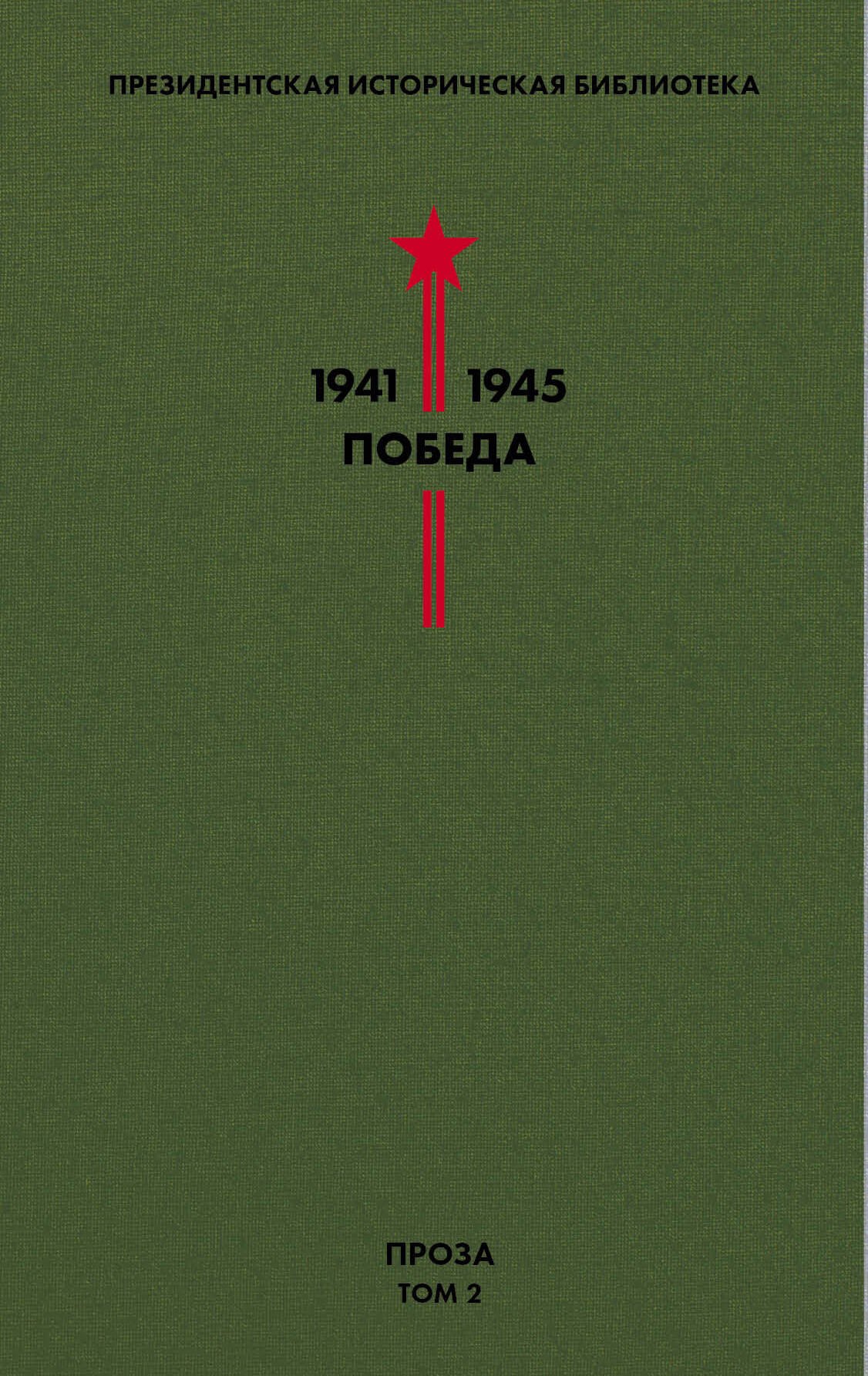 

Библиотека Победы. Том 2. Проза