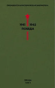 Библиотека Победы. Том 2. Проза