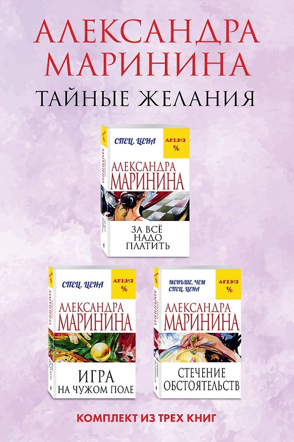 Книга Тайные желания. Комплект из 3 книг (За все надо платить. Игра на чужом поле. Стечение обстоятельств) (Александра Маринина) — 1