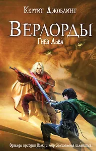 Верлорды . Гнев Льва