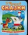 Книга Сказки для самых маленьких (Геннадий Цыферов)