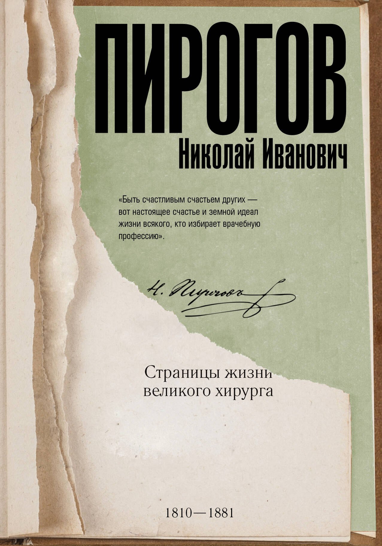 

Николай Пирогов