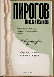 Николай Пирогов